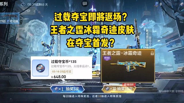 过载夺宝也要返场了？王者之霆冰霜奇迹皮肤在夺宝首发？