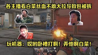 猶豫就會(huì)敗北！各主播看白菜絲血不敢大拉導(dǎo)致包被拆，SLAXZ透視穿點(diǎn)穿死漢堡！玩機(jī)器哀嚎：哎喲臥槽打