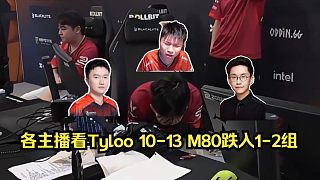 陷入深淵！各主播看Tyloo 10-13 M80跌入1-2組！天祿再輸一個(gè)BO3就被淘汰！