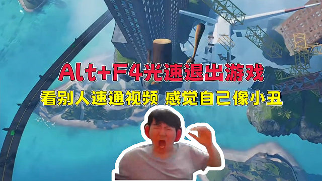 姿态玩新版Only Up多次掉回起点后彻底红温 直接AltF4退出游戏！看别人速通视频 感觉自己像