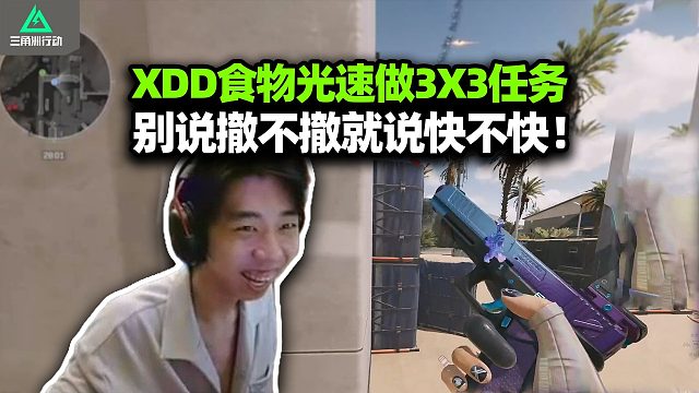 左扔的神子漏了？XDD食物双排做3x3击杀任务 打了就暴毙秒完结 别说撤不撤这种傻话！