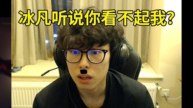 时光杯包子拷打冰凡：有人说你看不起我？什么意思！我中路没问题，就怕你打野被爆了！你是钻石吗？冰凡：我