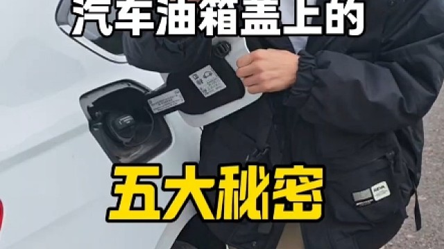 汽车油箱盖上的5个秘密，新手的你都知道吗？