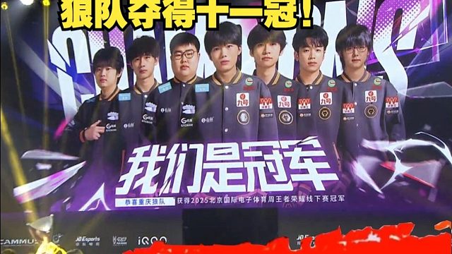 狼队战胜EDGM，夺得北京国际电子体育周王者荣耀项目冠军，一年一冠十一冠王诞生!