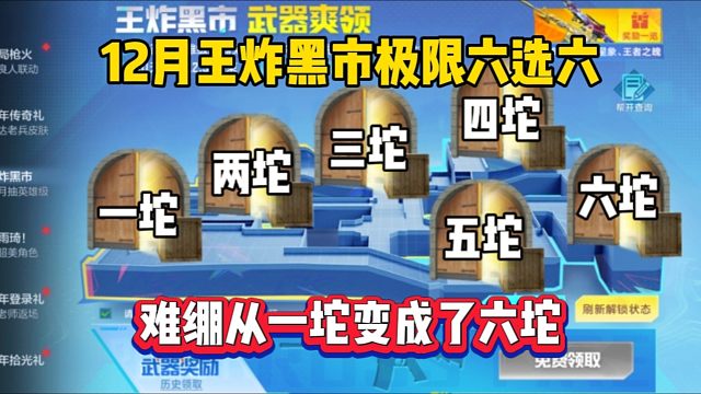 12月特别版王炸黑市，从一坨变成六坨？
