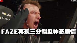 FAZE再現(xiàn)三分翻盤神奇劇情 銀河戰(zhàn)艦3-0強(qiáng)勢殺入傳奇組
