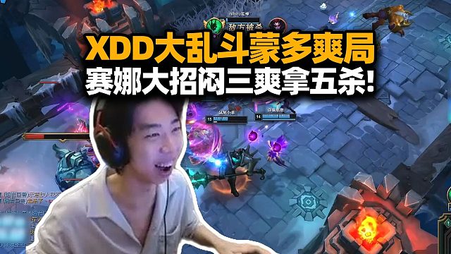 XDD阿P食物兔子炮神五排大乱斗 坦克引擎重量级打手慢炖蒙多给五百都不给你玩 赛娜大招闷三爽拿五