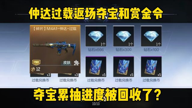 仲达皮肤返场过载夺宝和赏金令，累抽进度清空了？