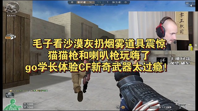 毛子看沙漠灰扔烟雾道具震惊，猫猫枪和喇叭枪玩嗨了，go学长体验CF新奇武器太过瘾！