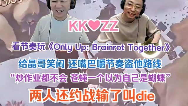 【水晶哥】看节奏玩《Only Up: Brainrot Together》还嘴巴嚼节奏盗他路线 两人
