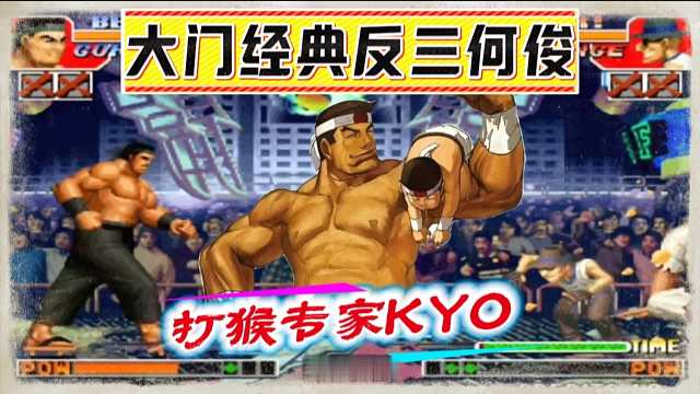 拳皇97：老K大门经典反三何俊，大猪20秒吃了大门4个头上佛！