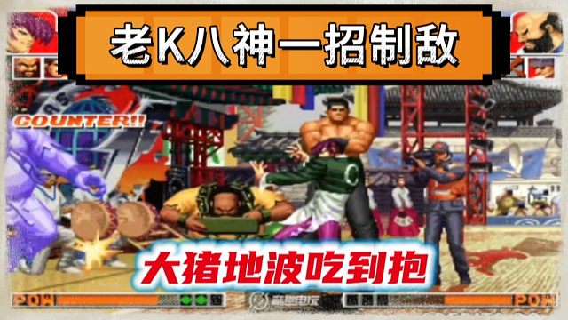拳皇97：爆笑对战，老K八神一招制敌，何俊大猪地波吃到饱！