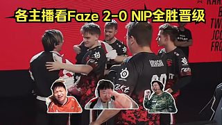 眾神歸位！各主播看Faze 2-0 NIP速通stage2全勝晉級(jí)！萊昂凱：我就問你們Faze是不是