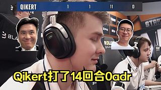 太慘了！各主播難繃?yán)掀逹ikert打了14回合0adr！好不容易殺個(gè)人隊(duì)友還冷暴力！