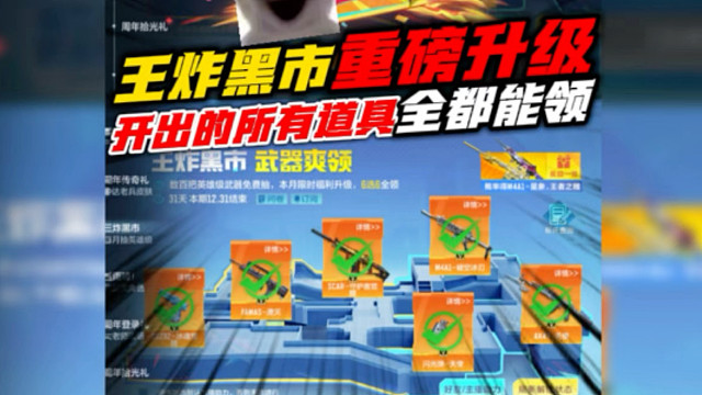 王炸黑市重磅升级，开出的武器全部都能领！