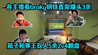 箱神歸位！各主播看broky鋼鐵直架爆頭3殺和frozen雙人5殺2v4翻盤！萊昂凱：broky你終