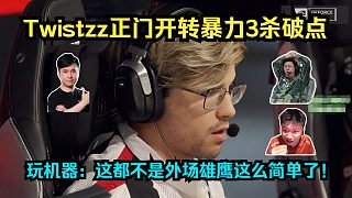 牛的強(qiáng)監(jiān)！各主播看傻Twistzz正門(mén)開(kāi)轉(zhuǎn)暴力3殺破點(diǎn)！玩機(jī)器驚呼：這都不是外場(chǎng)雄鷹這么簡(jiǎn)單了！