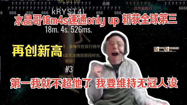 水晶哥用最新黑洞套路18m4s速通only up拿到全国第三的成绩。我们是季军，黑子说话。第一我就不