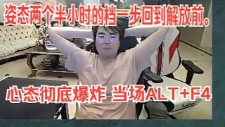 姿態(tài)only up兩個(gè)半小時(shí)的檔一步回到解放前。心態(tài)徹底爆炸 當(dāng)場(chǎng)ALTF4。