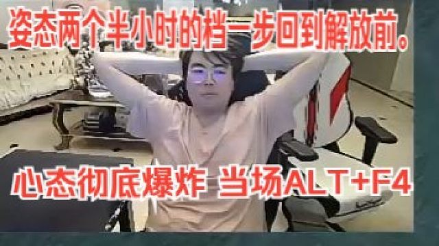 姿态only up两个半小时的档一步回到解放前。心态彻底爆炸 当场ALTF4。