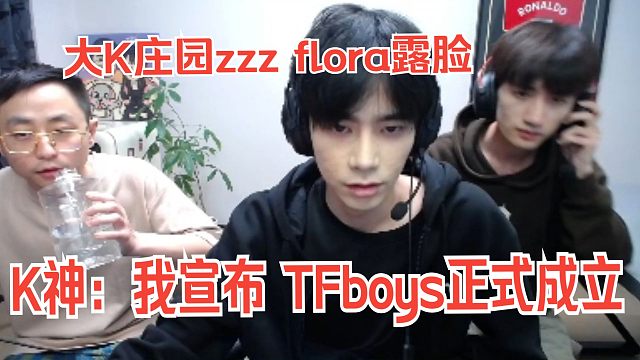 【水晶哥】大K庄园zzz flora露脸，富婆直接刷了个虎牙一号，记录被超了，明天约架节奏。K神：我