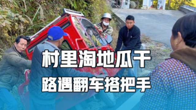 江西自驾奇遇，山村里淘地瓜干，村头翻车搭把手，解锁特色美食