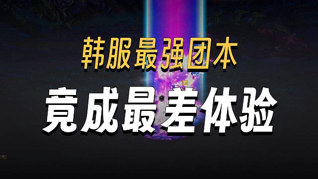 DNF：版本最强团本狄瑞吉开测5天，韩服论坛不满率超70%？