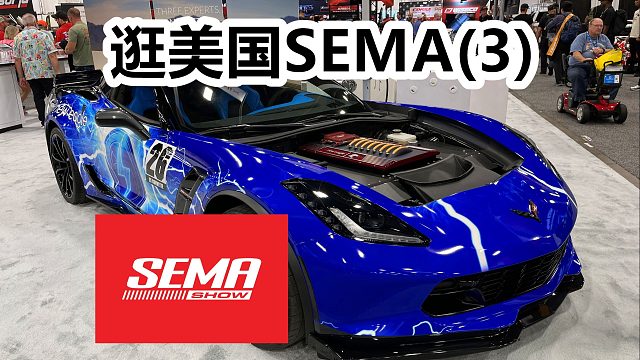我在美国SEMA，被中国汽车网红展商认出来了.........