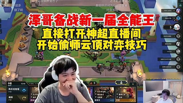 【Letme】泽哥备战姿态全能王，直接开始偷师神超，学习云顶对弈技巧