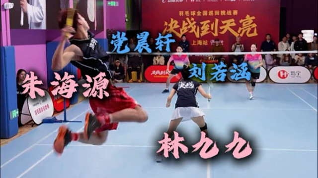 决战到天亮上海站林九九/朱海源VS党晨轩/刘若涵