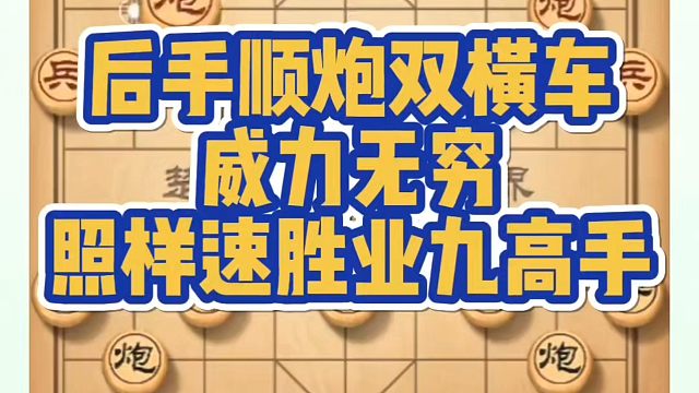 后手顺炮双横车威力无穷，照样速胜业九高手，如何快速提升象棋水平系统学棋？如何学习象棋布局、中局、残局