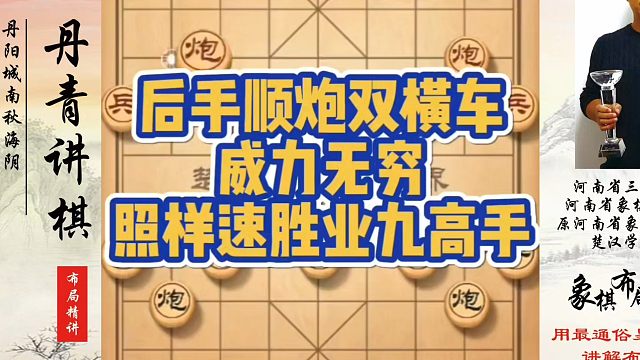 象棋布局一点通全套课程后手顺炮双横车威力无穷，照样速胜业九高手，如何快速提升象棋水平系统学棋？如何学