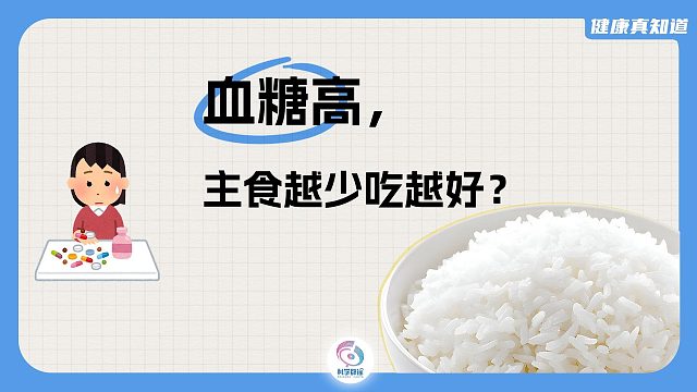 血糖高，主食越少吃越好？