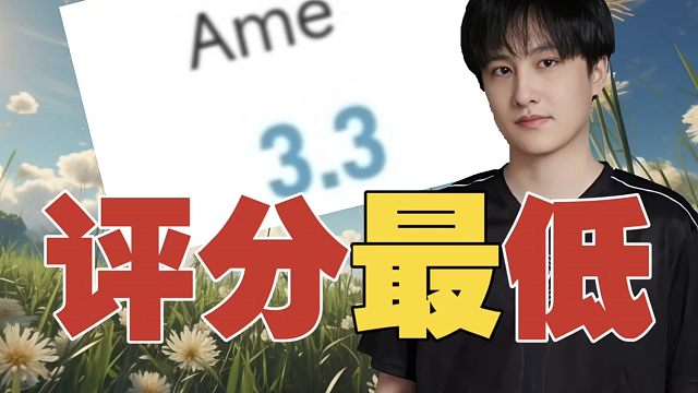 难受!XG回家局，Ame评分最低。