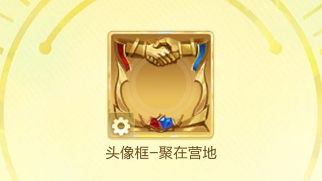 聚在营地动态头像框获取方法，活动时间12月1号到10号，不包中，看运气，领取信物满12月，还有彩蛋大