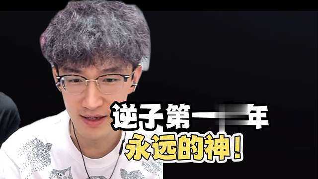 逆子第一赛年才是永远的神？