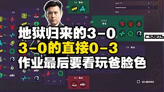 地獄歸來的3-0！3-0的直接0-3！馬西西看第二階段兩天比賽后作業(yè)存活情況！最后要看玩機(jī)器老爸的臉