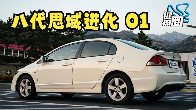 八代思域，万元烂仔王！