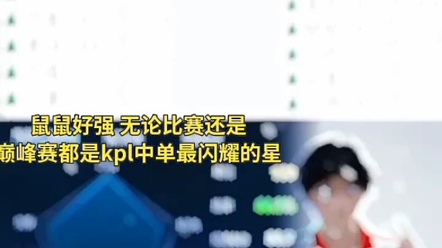鼠鼠好强 无论比赛还是巅峰赛都是kpl中单最闪耀的星