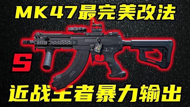 三角洲行动 极致暴力输出！腰射开镜两不误！当前版本近战王者MK47改法教学！【S】