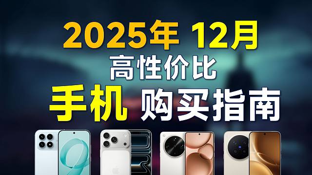 2025年12月 手机推荐：高性价比，覆盖全价位，双十二有什么值得购买的手机？