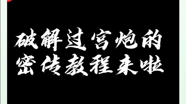象棋布局一点通全套课程，破解过宫炮的秘传教程来啦！如何快速提升象棋水平系统学棋？如何学习象棋布局、中
