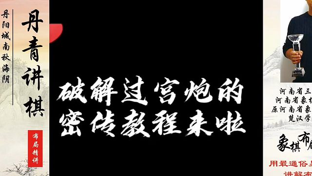 象棋布局一点通全套课程，破解过宫炮的秘传教程来啦！如何快速提升象棋水平系统学棋？如何学习象棋布局、中