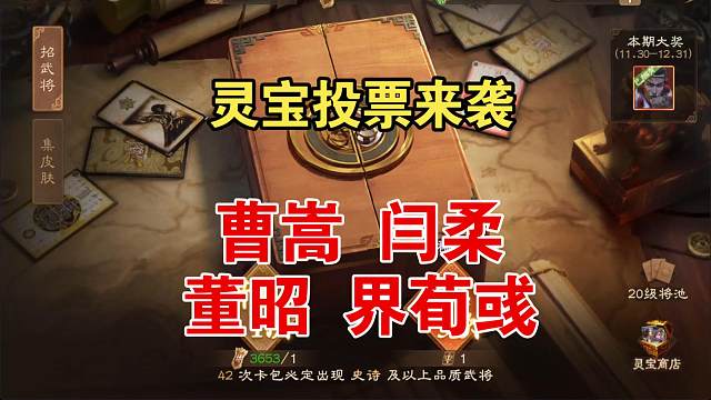 周年庆灵宝投票，有界荀彧闫柔董昭