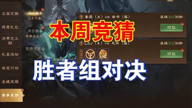 本周竞猜，胜者组对决