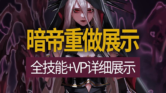 【八爪鱼】DNF暗帝重做全技能与VP完整详细展示
