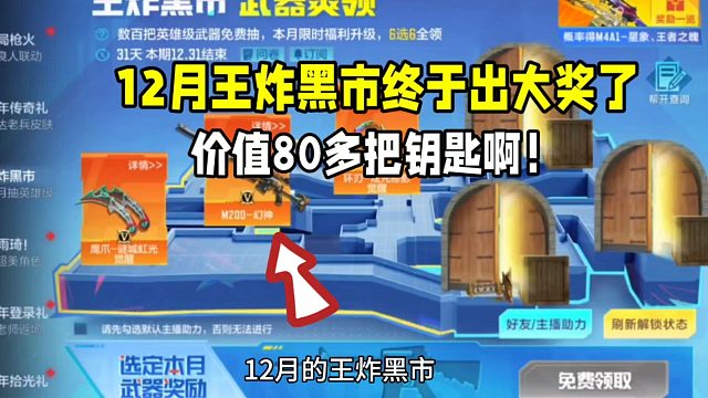 爆了！12月份王炸黑市又中一大奖！全服都少见啊！6门全领
