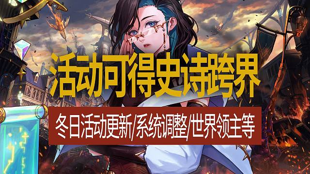【八爪鱼】DNF国服体验服20251201更新　(活动可得史诗跨界/世界领主/征讨优化等系统调整)