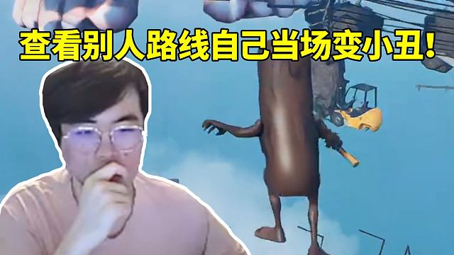 姿态玩最新Only Up失败巨红温直接秒退游戏 查看别人路线自己当场变小丑！