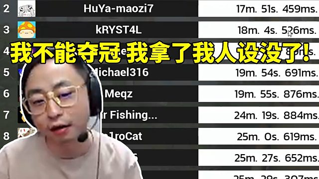 水晶哥玩最新Only Up勇夺全球第三：我不能夺冠 我拿了我人设没了!